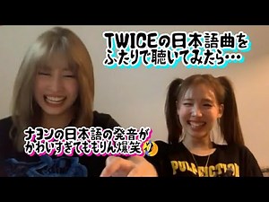 【TWICE】ナヨンの日本語の発音がかわいすぎて意地悪してしまうモモ
