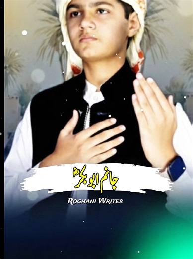 Janam Abu Bakr | Pashto Heart Touching Manqabat New 2026 | Hafiz Fayyaz Khan | Luqman Mukhlis #JanamAbuBakr #AbuBakrSiddiq #Manqabat2026 #HafizFayyazKhan #hameed_roghani2 ............... جانم ابوبکر ﷺ ایک خوبصورت اور دل کو چھو لینے والی پشتو منقبت جو خلیفۂ اول، امیرالمؤمنین حضرت سیدنا ابوبکر صدیق رضی اللہ عنہ کی شان میں پیش کی جا رہی ہے۔ 🎤 آواز: حافظ فیاض خان ✍️ کلام: لقمان مخلص 📅 سال: 2026 🕋 صنف: پشتو منقبت / اسلامی کلام یہ منقبت محبت، عقیدت اور ایمان کو تازہ کرنے والی ہے۔ اگر آپ کو ویڈیو پس