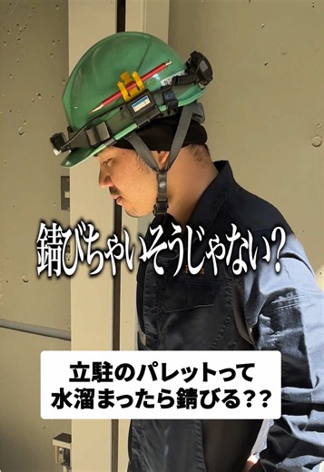 パレットは水が溜まると錆びる？機械式駐車場のメンテナンス解説