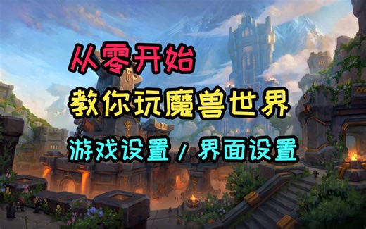 从零开始教你玩魔兽世界第二期 游戏设置/界面设置