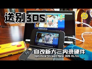 【送別3DS】自改新大三內錄硬件 Optimize Stream New 3DS XL