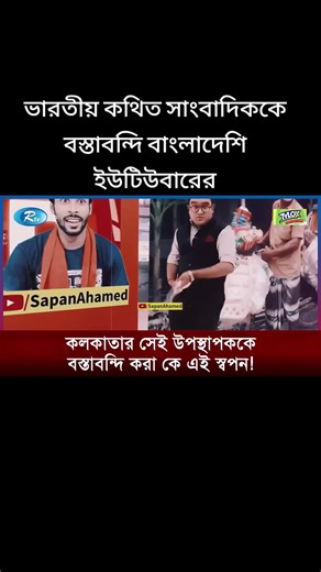 Bangladeshi YouTuber's Encounter with Indian Journalist