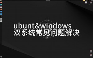 ubunt&windows双系统常见问题解决