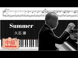 《Piano楽譜》Summer/菊次郎の夏/久石譲/ピアノソロ 中級/Piano Tutorial