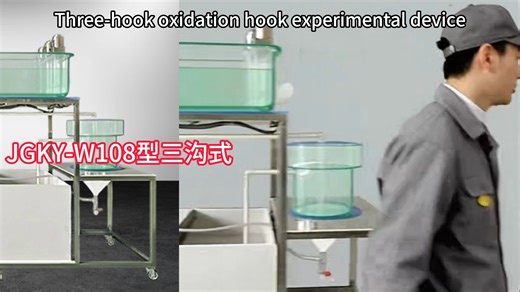 三沟式氧化沟实验装置(自动控制) Three-channel oxidation ditch experimental device
