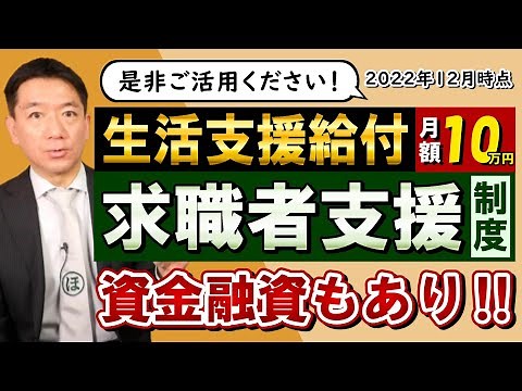 【※最新版は概要欄：求職者支援制度 月10万円】給付金3種 / 融資制度あり / 特例措置は令和5年3月末まで / 制度活用のポイント / 主な対象者 / フリーランス、自営業の廃業者も対象など