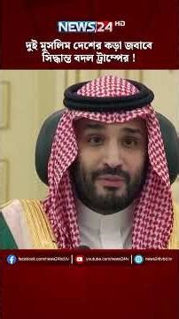 দুই মুসলিম দেশের কড়া জবাবে সিদ্ধান্ত বদল ট্রাম্পের ! | NEWS24