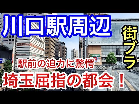 【驚愕】埼玉県の「川口駅」周辺を散策！都会的な駅前と高層マンション・街の整いも素晴らしく、住みたい街トップクラスも納得だった！