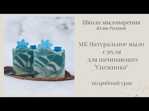 Мастер-класс по мыловарению с нуля для начинающих. Натуральное мыло ручной работы (подробный урок)