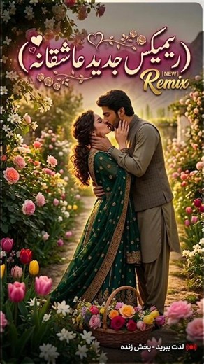 دلم میخواست ببوسم💏 | آهنگ جدید دمبوره عاشقانه افغانی 🤎🎶 #shorts #afghansong #dambora #music #آهنگ