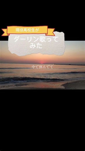 ダーリン歌ってみた！