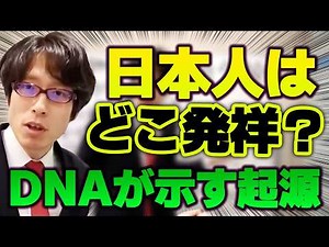 Where did the ancestors of the Japanese people come from!? We'll explain it scientifically! [Take...