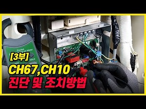 [Part 3] CH67, CH10 Error Code Diagnosis and Remedy (Practice Part 2)