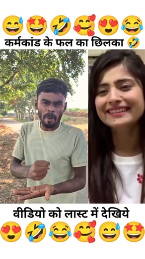 कर्मकांड के फल का छिलका #funny #comedyshorts #bome #trending #sanjubaba #comedy