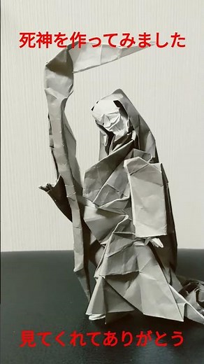 世界一難しいとも言われる死神を50cmの折り紙で作ってみました。