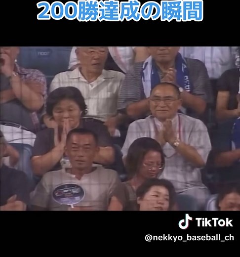 山本昌広の200勝達成瞬間