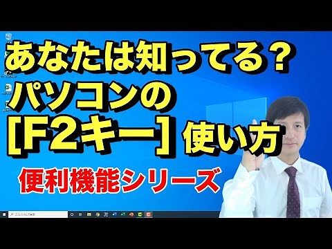 【パソコン教室】覚えるとめちゃくちゃ便利なWindowsショートカットキーのF2とは？