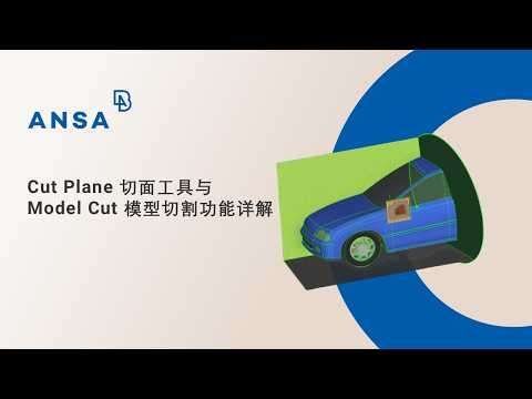 【中文】ANSA Cut Plane 切面工具与Model Cut 模型切割功能详解