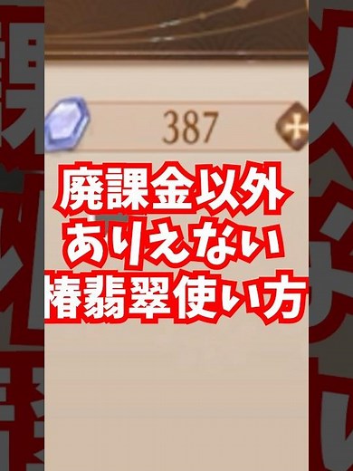 【放置少女】廃課金しかやらない椿翡翠の使い方。