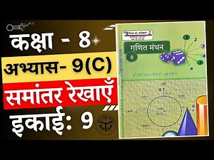कक्षा -8/अभ्यास 9C/समांतर रेखाएँ/kaksha -8/abhyaas 9c/samantar rekhaye