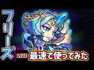 【🔴モンストライブ】ベースでキラーL持ち！フリーズ獣神化を最速で使ってみた【けーどら】