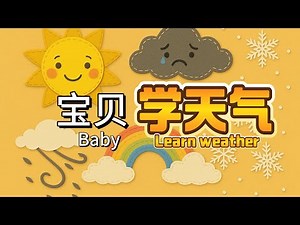 《天气 Weather 儿童启蒙课 ☀️🌧️🌬️❄️🌈 | 小熊猫老师中英双语教学》