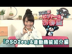 【ビギナーのお部屋】『PSO2es』＆連動機能紹介編【PSO2】