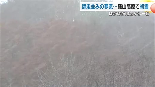 岡山・鳥取県境近く　真庭市蒜山の鬼女台で”初雪”　２０２４年に比べて１日早い冬の便り【岡山】 |  OHK　岡山放送