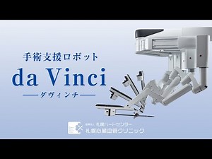 手術支援ロボット da Vinci（ダ・ヴィンチ）