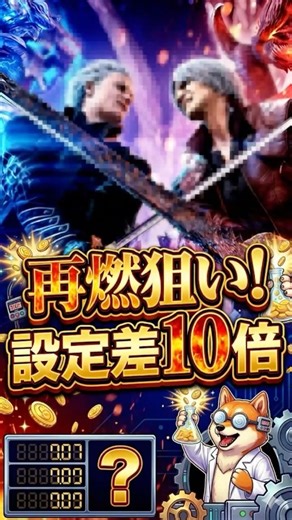 【DMC5】ここで新解析！？笑 設定差が10倍！