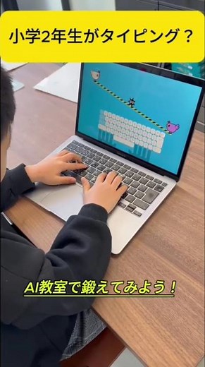 小学2年生がタイピングに挑戦！ゲーム感覚で楽しくパソコンの基礎を習得💻 / ロジカルAIスクール