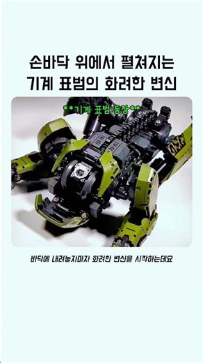 손바닥 위에서 펼쳐지는 기계 표범의 화려한 변신8