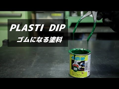 ゴム塗料【PLASTI DIP】で色々塗る
