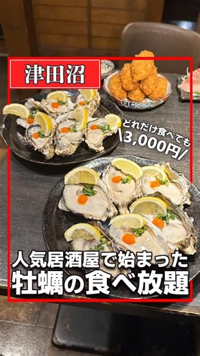 千葉グルメ【公式】 on Instagram: "★詳細はここをタップ★ 津田沼で人気の居酒屋で始まった "牡蠣の食べ放題コース" 生牡蠣に焼きガキ、牡蠣の天ぷらにカキフライが食べ放題！ 牡蠣はその時の旬で産地が変わり、 どれも濃厚＆大粒で食べ応えも抜群でした。 コースには刺身やサラダ、唐揚げや牡蠣飯も付いてきて3,000円というからコスパも抜群！※ワンドリンクは必要 1日3組限定みたいなので、 ぜひ予約してから行ってみてね～♪ 店名：魚咲く @sakanasaku_tudanuma 📍千葉県習志野市津田沼1-10-41 2階 🚃津田沼駅より徒歩で3分 ⏰17:00～0:00 土日祝12:00～0:00 🗓️無休 🚙駐車場なし ------------------ ※情報は撮影時のものになりますので、現在は変わっている可能性もございます。その点はご了承ください。 -------------------- #千葉グルメ #千葉食べ放題 #PR #津田沼"