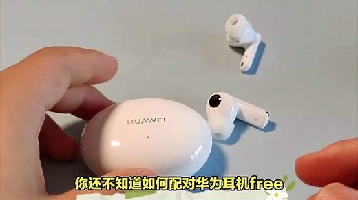 华为耳机freebuds pro怎么配对，操作简单，一看就能学会