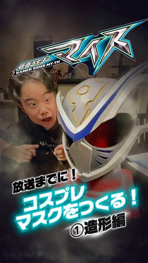 [Kamen Rider Mais] Making a Cosplay Mask Before the Premiere! Part 1: Sculpting