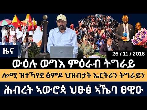 ውግእ ምዕራብ ትግራይ ሎሚ ዝተኻየደ ፅምዶ ኤርትራን ትግራይን ሕብራት ኣውሮጳ ኣኼባ ፀዊዑ