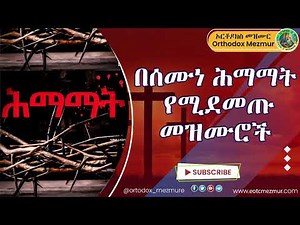 በሰሙነ ሕማማት የሚደመጡ መዝሙሮች | Semune Hemamat Mezmur | Orthodox Mezmur