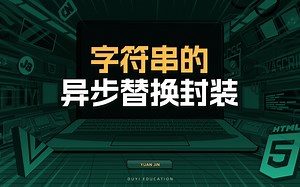 字符串的异步替换封装【渡一教育】