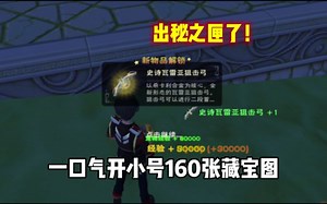 星川解说：创造与魔法，一口气开小号160张藏宝图，竟然出秘之匣_游戏热门视频