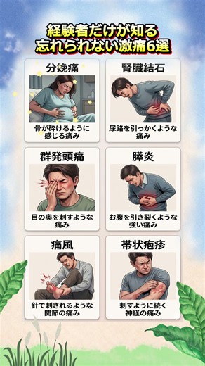 経験者だけが知る忘れられない激痛6選 #シニアの健康 #60代からの健康 #70代からの健康 #体のサイン #痛みの知識
