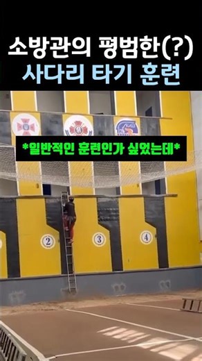 소방관의 평범한(?) 사다리 타기 훈련 #소방관