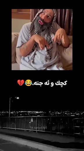 ‏#سەموو_samoo #samad66 #هاریکاربن😍 #シ66 #😂