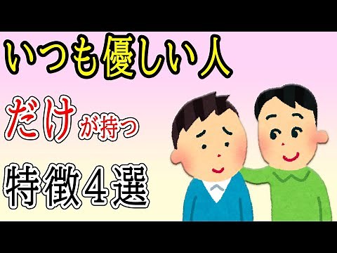 いつも優しい人の特徴4選 やさしい人になる方法は難しくない！？つらい過去・苦しい悩みを抱えていてもやさしい人の心と考え方がすごすぎました