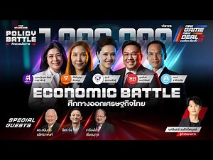 #TheStandardDebate ECONOMIC BATTLE ศึกทางออกเศรษฐกิจไทย | POLICY BATTLE ศึกดวลนโยบาย #1