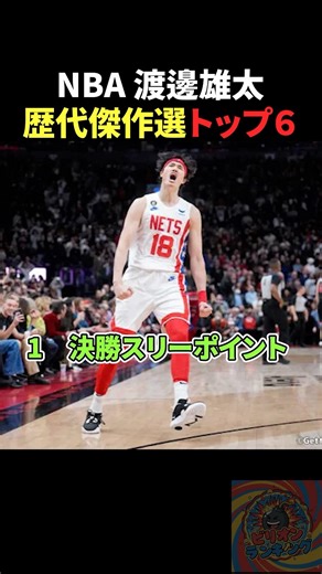 渡邊雄太歴代傑作選トップ6 #bリーグ #バスケ #nba #バスケットボール #basketball #バスケ日本代表