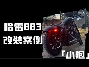 哈雷883改装黑武士案例分享+马蹄声「小泡」harley davidson sportster iron 883n mods