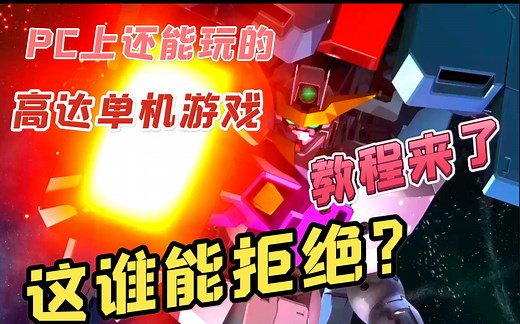 【PC上的高达游戏推荐】PC上能玩的高达游戏推荐，还有模拟器教程！万代你就多移植点游戏到pc吧！