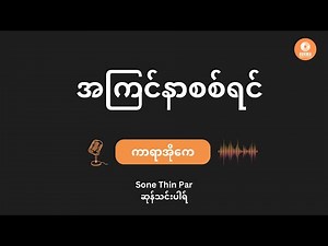 A Kyin Nar Sitt Yin - Sone Thin Par (Karaoke with lyrics) // အကြင်နာစစ်ရင် - ဆုန်သင်းပါရ်