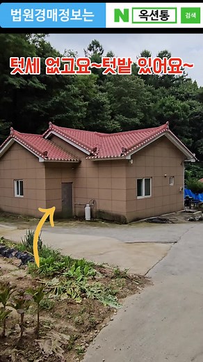 하늘아래 딱 5가구만 있어 텃세 없고요~텃밭 있어요~대지251평에 전원주택30평 7,400만원~.#땅집정보통 #경매사이트 #부동산경매 경매물건 사건번호:2023타경1749(1) 대구지방법원 안동지원 주소 및 진행상태,낙찰결과 보기 옥션통 클릭 ☞ http://auctiontong.com 소재지 : 경상북도 봉화군 봉성면 물건종별 주택 토지면적 830㎡ (251.07평) 건물면적 97.21㎡ (29.41평) 감정가 150,973,320 최저가 (49%)73,977,000 보증금 (10%) 7,397,700 오늘은매물은 하늘아래 딱다섯가구만 있는 ,텃세없고 텃밭은있는 , 후회없을 매물임니다. 옥션통샵 쇼핑몰 ☞ https://auctiontong.cafe24.com/ 옥션통 법원경매정보 사이트 ☞ http://auctiontong.com 옥션통 가입문의&권리분석문의 고객센터 09~18 ☎ 1688-6426 옥션통 영업시간이후 18:00~09:00 긴급연락 ☎ 1688-6426 하늘아래